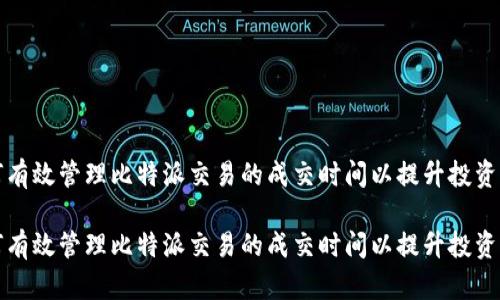 如何有效管理比特派交易的成交时间以提升投资收益

如何有效管理比特派交易的成交时间以提升投资收益