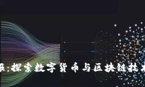 : 区块链日报：探索数字货币与区块链技术的前沿媒体