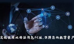 如何高效使用比特派钱包PC版，保障您的数字资产