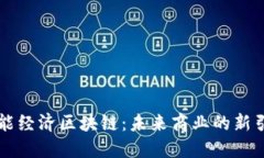 智能经济区块链：未来商业的新引擎