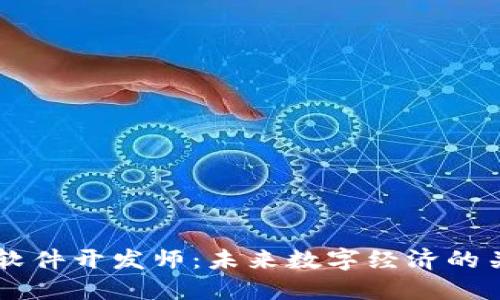 区块链软件开发师：未来数字经济的关键角色