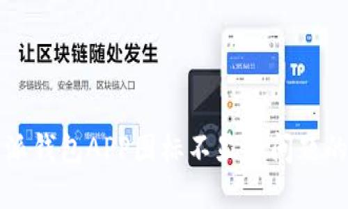 解决比特派钱包APP图标不显示问题的全面指南