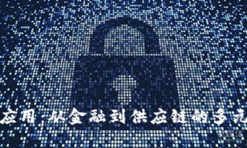 探寻区块链应用：从金融到供应链的多元化解决方案
