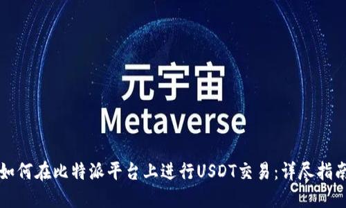 如何在比特派平台上进行USDT交易：详尽指南