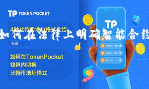 区块链导论是什么意思

区块链导论是对区块链技术及其应用的基础知识和概念进行的系统性介绍。它通常涵盖区块链的历史背景、工作原理、核心特征、主要应用场景、技术架构以及未来发展趋势等方面。为了帮助不同背景的人士理解这一复杂的技术，区块链导论通常以易于理解的方式进行解释，不涉及过于深奥的技术细节。以下是区块链导论的一些关键点。

区块链的历史背景
区块链技术的起源可以追溯到2008年，其概念由一位名为中本聪（Satoshi Nakamoto）的匿名人士首次提出。中本聪在比特币白皮书中详细描述了一种去中心化的数字货币系统，这个系统的核心便是区块链技术。比特币的成功验证了区块链的可行性，促使了随后各类区块链项目的蓬勃发展。

随着时间的发展，区块链的应用已不仅限于数字货币。人们开始意识到其在供应链管理、金融服务、健康医疗、版权保护等领域的潜力。如今，区块链技术正在重新定义商业模式和社会结构。

区块链的工作原理
区块链是一种分布式账本技术，所有的数据和交易信息都被记录在一个由多个节点共同维护的共享数据库中。每一笔交易都被称为一个“区块”，而这些区块通过加密方式相互链接，形成一个不可篡改的“链”。一旦数据被写入区块链，就无法进行删除或修改，确保了数据的真实与安全。

区块链的核心特征包括去中心化、透明性、不可篡改性和安全性。去中心化意味着没有单一的控制方，所有参与者都可以平等地访问和验证数据；透明性使得所有的交易记录都是公开可查的；而不可篡改性则保证了数据的完整性和真实性。

区块链的核心特征
去中心化是区块链的最大优势之一，意味着数据不再存储在单一的数据库中，而是分散在网络中的每个节点上。这种结构确保了即使某些节点失效或受到攻击，整个网络依然可以正常运作。

透明性使得每个人都可以随时查看链上的交易记录，增强了信任感。在金融领域，比如说电子支付，透明性可以减少欺诈行为和交易风险。

不可篡改性保障了交易的安全性，区块链通过密码学的形式来加密存储交易记录，使其几乎不可能被篡改。任何试图修改数据的行为都会被网络中其他节点快速识别并拒绝。

主要的应用场景
区块链的应用场景非常丰富。最早且广为人知的便是数字货币，比如比特币、以太坊等。此外，在金融服务业，区块链可以用来进行实时结算和清算；在供应链管理中，通过区块链可以实现商品的全程追踪，从而提高溯源能力和透明度；在医疗健康领域，区块链有助于保护患者隐私和确保医疗记录的真实性。

不仅如此，区块链在版权保护、投票系统、身份认证等领域也具备广阔的应用前景。例如，通过区块链技术，艺术家可以在网络上出售自己的作品，更加合理地分配收入并防止盗版行为。

未来发展趋势
随着区块链技术的不断发展和成熟，未来将会有更多的垂直行业和应用场景得以实现。例如，去中心化金融（DeFi）正成为金融领域的热门趋势，通过智能合约实现高效、透明的金融服务。此外，跨链技术的发展也将使得不同区块链之间的交互变得更加顺畅。

随着国家对区块链技术的重视，一些政策的出台也在推动这一领域的健康发展。预计未来几年，会有更多的商业机构与创业公司投入到区块链的研究与实践中，从而推动整体生态的完善。

常见相关问题
在了解区块链导论之后，很多人可能会有更深入的疑问，以下是5个相关的问题及其详细解答：

1. 区块链技术的安全性如何保障？
区块链技术的安全性主要依赖于以下几个方面：加密技术、共识机制、去中心化结构以及智能合约的正确性。加密技术是区块链security的基石，通过哈希函数和公私钥加密机制，确保交易数据在存储和传输过程中的安全性和隐私性；共识机制（如工作量证明和权益证明）确保了网络节点能就交易的有效性达成一致，从而防止了双重支付等问题；去中心化结构则使得攻击者需要控制51%以上的节点才能进行攻击，这几乎是不可能的；同时，智能合约的正确性和安全性也是保障区块链安全的重要因素，开发者需要充分测试和审计智能合约，以防止安全漏洞和恶意攻击。

2. 区块链如何改变传统行业？
区块链的去中心化、透明和不可篡改性使得它在改变传统行业方面具有巨大的潜力。在金融行业，区块链能够实现实时结算、降低交易成本并提高透明度；在供应链管理中，通过区块链技术可以实现商品追溯和欺诈检测，有效增强消费者的信任；在医疗行业，区块链有助于保护患者隐私、防止数据篡改并提高医患之间的信任度；在版权保护方面，艺术家可以利用区块链技术实现对自己作品的所有权管理和收益分配，从而避免侵权行为。此外，区块链还可以应用于投票系统、身份认证等领域，这些都表明区块链技术正在逐步取代和重塑传统的商业模式。

3. 区块链的可扩展性问题如何解决？
可扩展性是区块链技术在实际应用中的一大挑战，尤其是在交易量增大时，如何有效维持系统的高效运行成为了重要问题。为了解决这一问题，业界提出了一些解决方案，如分片（Sharding）、二层解决方案（Layer 2 solutions，例如闪电网络和Plasma）等。分片将数据分散到多个较小的分片中进行并行处理，从而提高网络的吞吐量；而二层解决方案则通过在主链之上建立镶嵌层，处理部分交易，减少主链的负担。采用这些技术可以有效提升区块链的交易处理速度，从而满足未来更高的需求。

4. 区块链与人工智能的结合会产生怎样的影响？
区块链与人工智能的结合具有巨大的潜力，它们可以相辅相成。在数据管理和共享方面，区块链提供了一种安全和透明的方式来存储和共享数据，而人工智能则可以高效地分析这些数据，提取有价值的信息，从而实现更为智能化的决策和预测。此外，借助区块链对数据的不可篡改性，加上人工智能的智能分析，可以有效避免数据造假和隐私泄露的问题。很多企业已经在探索这种结合的实际应用，预示着未来将会有更多的创新面世。

5. 区块链的法律和监管问题有哪些？
随着区块链技术的快速发展，法律和监管问题也日益突出。涉及数字货币、智能合约及数据隐私等方面，区块链技术在法律上存在许多不确定性。例如，不同国家对数字货币的合法性和监管政策各异，这给跨境交易带来了困难；与此同时，智能合约的法律认可度也尚未统一，如何在法律上明确智能合约的效力是一个亟待解决的问题。此外，区块链的数据隐私问题也受到了广泛关注，如何平衡透明性与用户隐私保护之间的矛盾，是未来金融科技法律监管的重要方向。因此，相关法律法规的建立和完善势在必行，以确保区块链技术健康、合规地发展。

以上内容涵盖了区块链导论和相关问题的详细解读，帮助读者更全面地理解这一技术及其影响。