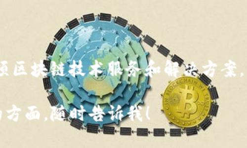 IBM区块链的全称是“IBM Blockchain”。这是IBM公司推出的一项区块链技术服务和解决方案，旨在帮助企业利用区块链技术建立安全、透明和高效的交易系统。

如果你有更多关于IBM区块链的问题或想要深入探讨某个具体的方面，随时告诉我！