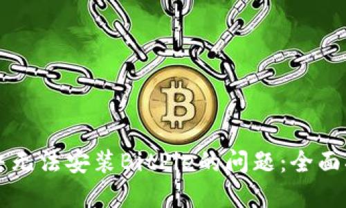 解决无法安装BitPie的问题：全面指南