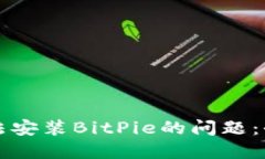 解决无法安装BitPie的问题：全面指南