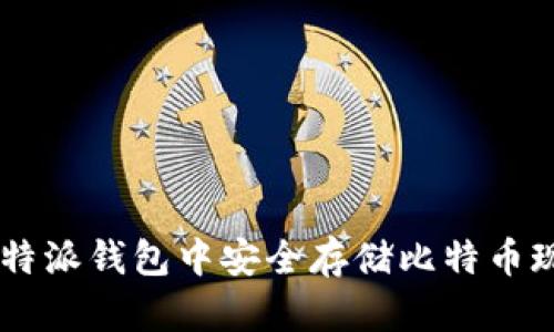 如何在比特派钱包中安全存储比特币现金（BCC）