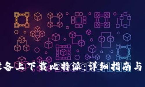 如何在苹果设备上下载比特派：详细指南与常见问题解答