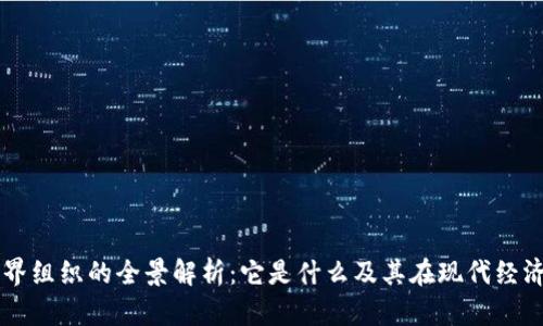 区块链跨界组织的全景解析：它是什么及其在现代经济中的作用