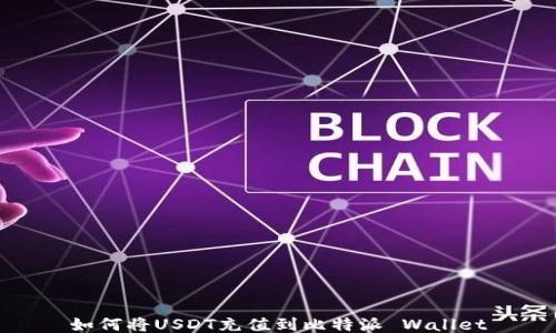 
如何将USDT充值到比特派 Wallet