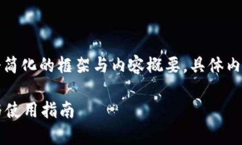 由于内容较长，这里提供一个简化的框架与内容概要，具体内容请在实际撰写中进行扩展。

: 比特派钱包App官方下载与使用指南