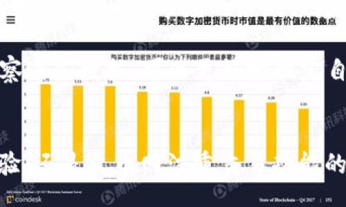 bpt/bpt
比特派, 火币网, 数字货币/guanjianci

引言
在数字货币兴起的时代，越来越多的人开始关注和参与数字资产交易。比特派（Bitpie）和火币网（Huobi）作为业内知名的平台，吸引了大量用户。这两个平台各具特色，不同的功能与服务让用户在选择时常常陷入困惑。本文将对比特派和火币网进行详细分析，帮助用户了解这两个平台的特点、优势及如何选择适合自己的平台。

比特派的特点
比特派是一款专注于数字货币钱包的应用软件，其安全性和用户体验得到了广泛的认可。首先，比特派拥有较高的安全性。它采用了多重加密技​​术以及离线签名的方式来保障用户资产的安全，减少了因网络攻击导致的资产损失的风险。

其次，比特派支持多种数字货币，包括比特币、以太坊、莱特币等，用户可以方便地管理各种资产。此外，比特派还提供了交易功能，用户可以通过钱包直接进行交易，减少了第三方交易所带来的手续费和安全隐患。

火币网的特点
火币网成立于2013年，是国内较早的数字货币交易平台之一。火币网的最大特点在于其强大的交易功能和丰富的金融产品。它不仅支持现货交易，还提供了期货交易、杠杆交易等多种交易方式，非常适合专业交易者。

另外，火币网拥有庞大的用户基础和活跃的交易量，能够提供更为便捷的流动性。用户在此交易时，可以选择多种法币进行充值，并且支持多种提现方式，灵活便捷。

比特派与火币网的对比
比特派和火币网虽然都与数字货币相关，但其核心功能和目标用户群体各不相同。比特派更注重钱包的安全性和用户体验，而火币网则始终保持着交易平台的活跃与多样化。

对于普通用户，0.0001比特币的交易想必比0.01比特币的交易要更容易接受。这使得比特派成为了很多初入数字货币领域用户的首选，它的操作简单，安全性高，适合那些不太了解交易规则的用户。

火币网的优势在于其更加全面的交易功能，适合那些希望进行更深层次投资的人群。火币网提供的多种产品满足了用户不同的需求，让用户能够根据个人的风险偏好制定交易策略。

如何选择合适的平台
选择适合自己的数字货币交易平台是极为重要的，用户可以从安全性、功能性、费用等多个方面进行评估。在安全性方面，比特派的离线钱包功能相较于火币网的在线交易平台更加安全；而在功能性方面，火币网则提供了丰富的交易选项和金融产品。

用户还应考虑费用，火币网的交易费用和提现费用可能较高，而比特派的交易则相对灵活。总之，选择平台时用户应综合考虑自己的需求和投资策略，选择更适合自己的平台。

可能相关的问题

h41. 比特派的安全性如何保障？/h4
比特派作为一个数字货币钱包应用，其安全性是在业界得到了广泛认可的。首先，比特派会通过私钥生成和交易签名等方式实现资产的安全。这些私钥存储在用户终端不上传至网络，最大限度避免黑客的攻击。

此外，比特派还会对用户的操作进行两步验证，保证只有用户能进行资产的转移。这一系列的安全措施保障了用户数字货币的安全，常常使比特派成为许多用户的首选。并且，它的离线存储管理也使得资金更为安全，确保即使在网络环境不佳的情况下，用户也能有效地保护自己的资产。

h42. 火币网的交易手续费是多少？/h4
火币网的交易手续费是根据交易量和账户类型来灵活调整的。一般情况下，火币网的现货交易手续费为0.2%，但对于大宗用户，手续费会有所减少。此外，火币网还提供创建市场做市商的政策，给予流动性提供者更低的手续费或者更高的返利。

用户在使用火币网进行交易时，可以即时查看自己应承担的手续费，并且火币网也会定期推出各种优惠活动，为用户提供不同阶段的手续费优惠。因此，在火币网上进行交易，其实并不比其他平台的费用低。用户在交易前应了解相关手续费政策，以便更好地控制交易成本。

h43. 如果购买数字货币该选择哪个平台？/h4
选择哪个平台购合买数字货币，首先要以个人的需求为出发点。如果你是一名新手，建议选择用户界面友好且安全性高的平台。比特派就是一个不错的选择，简单易用，能够快速上手。

而对于资深的投资者，火币网的多种交易品类和丰富的金融产品可以满足不同层次的需求。在交易策略上，火币网提供的杠杆交易和期货交易为用户提供了更大的灵活性和选择，因此，对于经验丰富的投资者来说，火币网无疑是一个很好的选择。

h44. 如何进行数字货币的提现操作？/h4
无论是比特派还是火币网，数字货币的提现操作都是相对简单的。用户在这两个平台上都可以直接在账户页面找到提现的选项。在火币网，用户只需将资产转账至绑定的银行卡，按照相关流程进行操作即可。

而比特派的提现过程则需先将数字货币转账至其他钱包或交易平台，进而再进行提现。因此，提现的方法及应该遵循的步骤之间还是存在一定的差异，用户在提现前召开清晰的流程，以确保资金的安全。

h45. 如何评估火币网的交易深度和流动性？/h4
火币网的交易深度与流动性可以通过其交易量等多种指标进行评估。用户可以在火币网的行情页面查看当前交易对的实时交易量、买卖挂单等相关数据，反映出市场的活跃程度。

同时，火币网提供的APP和网站都配备了实时图表和数据分析工具，为用户提供更多的市场信息帮助评估交易深度。在市场波动较大时，用户通过观察这些数据，可以更好地制定自身的交易策略。

结语
比特派和火币网各自具备了不同的特点与优势。通过上述对比，我们可以看出这两个平台各自的受众和适用场景。无论是比特派注重安全与用户体验，还是火币网注重交易功能的多样性，选择合适的平台都应根据个人的需求与投资策略进行综合考量。