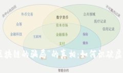 : 揭开“买区块链的骗局”的真相：如何识破虚假