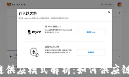 
区块链供应模式解析：如何供应链管理？