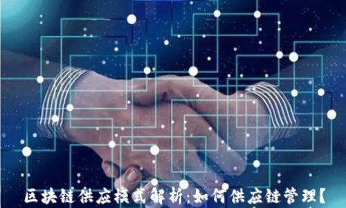 
区块链供应模式解析：如何供应链管理？