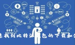 如何快速找到比特派钱包的下载和使用页面