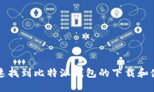 如何快速找到比特派钱包的下载和使用页面