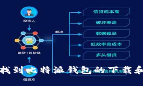 如何快速找到比特派钱包的下载和使用页面