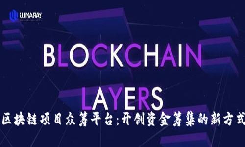 区块链项目众筹平台：开创资金筹集的新方式