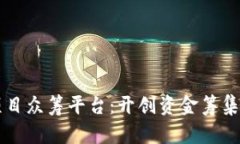区块链项目众筹平台：开创资金筹集的新方式