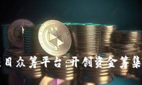 区块链项目众筹平台：开创资金筹集的新方式