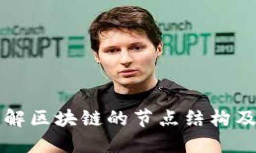 深入理解区块链的节点结构及其功能