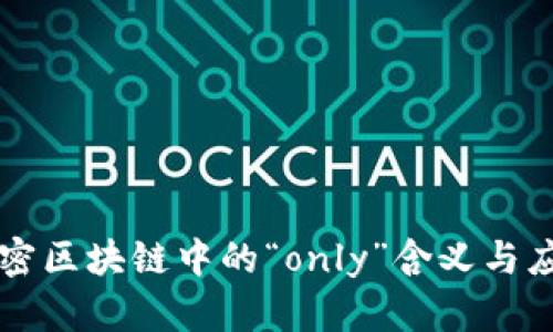 解密区块链中的“only”含义与应用