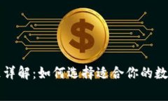 比特派收费标准详解：如何选择适合你的数字资