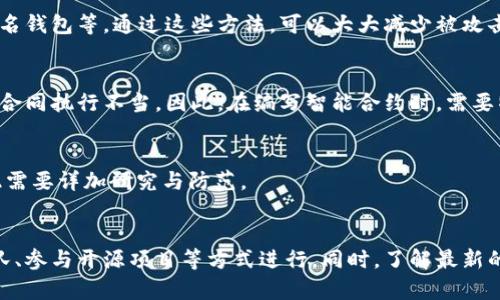 区块链黑客是什么意思啊？

自己玩一下 区块链黑客是指那些专注于区块链技术及其安全性的黑客。与传统的黑客活动不同，这些黑客主要关注于区块链网络的漏洞、加密货币的交易过程以及智能合约的安全性。他们可能是为了善意的目的（如发现并报告漏洞）而进行研究，也可能是为了恶意的目的（如盗取资金或信息）而进行攻击。

### 区块链技术的讨论

区块链技术是近年来备受瞩目的技术之一，其最初的应用是比特币等加密货币。区块链的核心概念是去中心化，也就是说，没有单一的控制者和传统的中介机构，所有数据都以链条形式保存在网络中，任何一方都可以参与验证和记录。这种设定打开了无数新的可能性，但同时也引入了一些安全风险。

区块链的去中心化特性使得它本质上能够抵御一些传统网络攻击，但并不能完全消除风险。黑客在利用这些风险的同时，也推动了整个领域的安全研究。黑客行为的类型多种多样，包括但不限于利用漏洞窃取加密货币、对智能合约进行攻击或操控交易信息等。

### 区块链黑客的类型

区块链黑客可以根据其目标和行为的性质进行分类：

1. strong良性黑客：/strong这些黑客通常被称为“白帽黑客”，他们的目标是发现系统的漏洞并在不造成伤害的情况下向开发者报告，以帮助改进安全性。他们可能会参与“漏洞赏金”计划，开发者会为他们发现的问题支付相应的奖励。

2. strong恶意黑客：/strong这些黑客被称为“黑帽黑客”，他们的目的是利用漏洞进行攻击，盗取用户的资金或信息。恶意黑客的攻击方式多种多样，有的甚至会针对特定的加密货币进行复杂的攻击。

3. strong灰帽黑客：/strong这些黑客的行为介于白帽和黑帽之间，他们可能会在没有授权的情况下扫描网络以找出漏洞，并在发现后选择是否向相关方报告，有时会借此进行一些不当的操作。

### 影响网络安全的因素

影响区块链安全的因素有很多，包括但不限于软件漏洞、密钥管理不当、智能合约自身的缺陷、交易操作的不当等。黑客们通常会利用这些漏洞进行攻击，因此提高安全意识和技术能力，是保护区块链网络的重要一环。

### 常见的攻击方式

一些常见的区块链黑客攻击方式包括：

1. **51%攻击**：在某些情况下，如果某个实体控制了超过50%的网络算力，就可以对交易进行操控。这种攻击可能导致双重支付问题。

2. **智能合约漏洞攻击**：一些加密货币和区块链应用依赖于智能合约。智能合约中的编码错误可能导致资金被盗或合同条件无法达成。

3. **钓鱼攻击**：黑客通过伪装成可信赖的实体来获取用户的私钥或其他敏感信息，从而盗取他们的钱包中的资产。

4. **重放攻击**：在某些情况下，黑客可以将交易信息重放到另外一个网络中，从而盗取资产。

5. **交易信息操控**：黑客可能通过操控交易池中的信息，使用户在不知情的情况下损失资产。

### 结语

区块链黑客这个角色在整个区块链生态系统中是复杂的。他们在推动技术进步的同时，也带来了安全风险。当今的区块链项目和加密货币的开发者必须重视安全性，从而防止恶意黑客的攻击，并促进良性黑客参与共同提高整个行业的安全性。

### 相关问题

在讨论区块链黑客时，可能会引出以下相关问题：

1. 什么是白帽黑客与黑帽黑客的区别？
   白帽黑客和黑帽黑客的主要区别在于他们的目的。白帽黑客利用黑客技能帮助公司发现漏洞，而黑帽黑客则利用这些漏洞进行恶意攻击。白帽黑客通常会经过合法的授权，而黑帽黑客则是在未授权的情况下行动。

2. 如何防范区块链黑客的攻击？
   防范区块链黑客的攻击可以从多个方面入手，包括加强对代码的审计、实施强有力的身份验证措施、定期更新软件、使用多重签名钱包等。通过这些方法，可以大大减少被攻击的风险。

3. 什么是智能合约，为什么它们容易受到攻击？
   智能合约是自动执行的合同，其条款被写入代码中。由于代码中的错误或漏洞，智能合约容易受到攻击。这可能导致资金被盗或合同执行不当。因此，在编写智能合约时，需要特别小心，进行充分的测试与审计。

4. 区块链黑客的攻击方式有哪些？
   区块链黑客的攻击方式多样，包括51%攻击、智能合约漏洞攻击、钓鱼攻击等。每种攻击方式都有其独特的实施方法和影响，因此需要详加研究与防范。

5. 如何参与区块链安全性研究？
   参与区块链安全性研究需要具备一定的技术背景，如编程和网络安全知识。可以通过参加黑客马拉松、加入区块链安全研究团队、参与开源项目等方式进行。同时，了解最新的安全漏洞和攻击手段也是必不可少的。