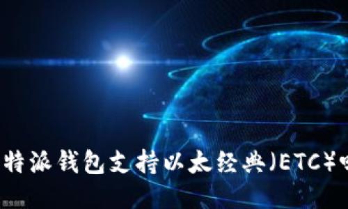 比特派钱包支持以太经典（ETC）吗？