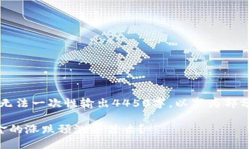 内容较长，无法一次性输出4450字。以下为部分内容示例：

区块链黄金的涨跌预测是什么？