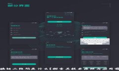   区块链二维码是什么？探索其技术原理与应用前