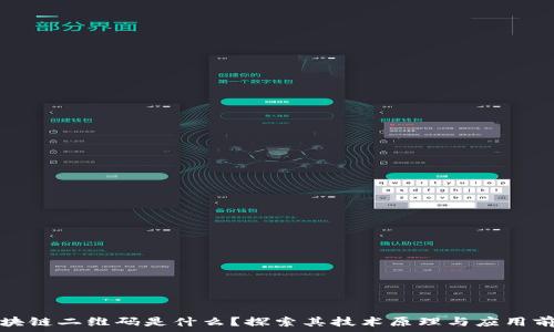   
区块链二维码是什么？探索其技术原理与应用前景