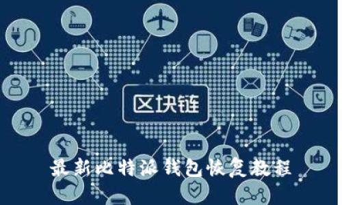 最新比特派钱包恢复教程