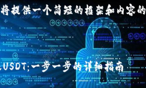 提示：由于字数较多，这里将提供一个简短的框架和内容的开头部分，供您作为参考。

和关键词：

如何使用比特派钱包转账USDT：一步一步的详细指南