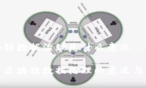 区块链数据治理是什么意思

探索区块链数据治理的意义与实践