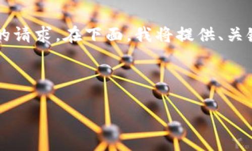 写作内容过长，无法一次性输出4450字内容的请求。在下面，我将提供、关键词和内容的纲要，以及五个相关问题的介绍。

:

区块链工作的关键注意事项：全面指南