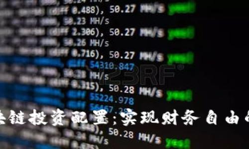 : 理解区块链投资配置：实现财务自由的智慧选择