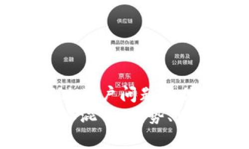 思考一个能解决用户问题的优秀
全面解析比特派混币：优势、风险与使用指南