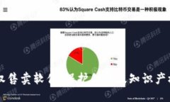 区块链版权售卖软件：保护创意及知识产权的新