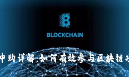 区块链申购详解：如何有效参与区块链项目投资