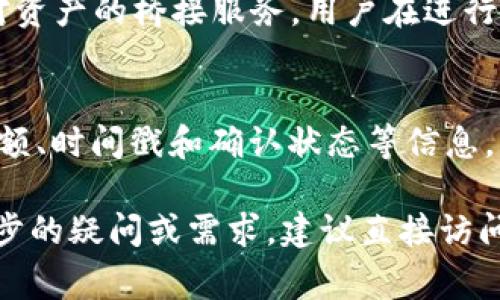 比特派（BitPie）是一款数字资产管理工具，通常用于支持各种加密货币的存储、管理和交易。比特派不仅是一个数字钱包，还提供了一站式的去中心化服务，让用户能够安全、便捷地管理他们的数字资产。下文将围绕比特派的多种功能及特点进行详细介绍。

1. 比特派的基本功能
比特派的基本功能包括数字资产的存储、接收和发送。用户可以通过比特派创建一个加密货币钱包，支持比特币、以太坊、USDT等多种主流加密货币。通过比特派，用户不仅可以安全地存储自己的资产，还能轻松地进行交易和兑换。

2. 安全性
安全性是比特派的重要特点之一。比特派采用了多重加密和冷存储方式，以保障用户的资产安全。用户的私钥仅保存在本地设备上，不会上传至服务器，这样可以有效防止黑客攻击和数据泄露。此外，比特派还提供了双重身份验证等安全措施，以进一步增强账户的安全性。

3. 用户界面
比特派的用户界面设计友好、简洁，用户能够快速上手。即使对于新手用户，也能在短时间内掌握基本操作。应用中的功能一目了然，用户可以轻松找到所需的服务，包括资金管理、交易记录查看等。

4. 去中心化交易所（DEX）功能
比特派还为用户提供了去中心化交易所（DEX）功能。用户可以直接在比特派应用中进行加密货币的兑换，无需经过第三方的中心化交易所，从而提高了交易的安全性和隐私性。这种去中心化的交易方式非常适合重视隐私和安全的用户群体。

5. 代币和资产管理
用户不仅能储存主流的加密货币，还能管理多种数字资产和代币。例如，用户可以添加自己持有的NFT（非同质化代币）到比特派钱包中，并随时查看其价值变化和交易历史。这样的资产管理功能使得比特派成为一个全面的数字资产管理工具。

6. 可能的相关问题
在使用比特派时，用户可能会有以下几个常见问题：

问题一：比特派如何保证用户资金的安全性？
比特派采取了多重安全措施，确保用户的资金安全。首先，用户的私钥保存在本地设备上，永远不会上传到服务器，降低了被黑客窃取的风险。其次，比特派支持的冷钱包技术，让资产进一步绝缘于网络环境。此外，用户可以启用双重身份验证，通过短信或电子邮件等方式进行身份确认，增强账户的安全性。

问题二：如何在比特派上进行交易？
在比特派上进行交易的步骤相对简单。用户需首先创建一个账户并完成资产转入。在钱包资金充足后，用户可以选择所需的交易对，输入交易的数量和价格，然后提交交易请求。在交易完成后，用户可以在应用中查看交易记录和实时行情。此外，比特派还支持快速的兑换功能，用户可以一键进行不同加密货币之间的兑换。

问题三：比特派支持哪些加密货币？
比特派支持多种主流加密货币，包括比特币（BTC）、以太坊（ETH）、USDT等。此外，随着市场的发展，比特派也会不断更新和增加新币种，以满足用户的需求。用户可以通过比特派的资产管理功能，方便地查看自己持有的各类数字资产的价值和比例，及时做出投资决策。

问题四：比特派如何处理用户的资产链转移？
比特派主打的去中心化特性，使得资产的跨链转移相对复杂。但比特派提供了相关功能，以帮助用户实现不同区块链资产间的转移。这通常包括对资产的桥接服务，用户在进行跨链转移时，可以选择所需的区块链，通过相应的操作流程完成转移，以确保资产的安全和准确性。

问题五：如何查询我的交易记录和账户余额？
用户可以在比特派应用内的“钱包”功能中查看自己的账户余额，并通过交易记录功能查看每笔交易的详细信息。交易记录通常包括交易类型、金额、时间戳和确认状态等信息，帮助用户更好地管理自己的资金。此外，用户也可以生成报表，便于进行财务统计。

总结而言，比特派是一款功能丰富、安全可靠的数字资产管理工具，可以满足用户在加密货币存储、管理以及交易等方面的需求。如果用户有进一步的疑问或需求，建议直接访问比特派的官方网站或下载应用进行体验与了解。