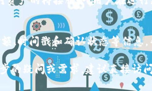 比特派（BitPie）是一款数字资产管理工具，通常用于支持各种加密货币的存储、管理和交易。比特派不仅是一个数字钱包，还提供了一站式的去中心化服务，让用户能够安全、便捷地管理他们的数字资产。下文将围绕比特派的多种功能及特点进行详细介绍。

1. 比特派的基本功能
比特派的基本功能包括数字资产的存储、接收和发送。用户可以通过比特派创建一个加密货币钱包，支持比特币、以太坊、USDT等多种主流加密货币。通过比特派，用户不仅可以安全地存储自己的资产，还能轻松地进行交易和兑换。

2. 安全性
安全性是比特派的重要特点之一。比特派采用了多重加密和冷存储方式，以保障用户的资产安全。用户的私钥仅保存在本地设备上，不会上传至服务器，这样可以有效防止黑客攻击和数据泄露。此外，比特派还提供了双重身份验证等安全措施，以进一步增强账户的安全性。

3. 用户界面
比特派的用户界面设计友好、简洁，用户能够快速上手。即使对于新手用户，也能在短时间内掌握基本操作。应用中的功能一目了然，用户可以轻松找到所需的服务，包括资金管理、交易记录查看等。

4. 去中心化交易所（DEX）功能
比特派还为用户提供了去中心化交易所（DEX）功能。用户可以直接在比特派应用中进行加密货币的兑换，无需经过第三方的中心化交易所，从而提高了交易的安全性和隐私性。这种去中心化的交易方式非常适合重视隐私和安全的用户群体。

5. 代币和资产管理
用户不仅能储存主流的加密货币，还能管理多种数字资产和代币。例如，用户可以添加自己持有的NFT（非同质化代币）到比特派钱包中，并随时查看其价值变化和交易历史。这样的资产管理功能使得比特派成为一个全面的数字资产管理工具。

6. 可能的相关问题
在使用比特派时，用户可能会有以下几个常见问题：

问题一：比特派如何保证用户资金的安全性？
比特派采取了多重安全措施，确保用户的资金安全。首先，用户的私钥保存在本地设备上，永远不会上传到服务器，降低了被黑客窃取的风险。其次，比特派支持的冷钱包技术，让资产进一步绝缘于网络环境。此外，用户可以启用双重身份验证，通过短信或电子邮件等方式进行身份确认，增强账户的安全性。

问题二：如何在比特派上进行交易？
在比特派上进行交易的步骤相对简单。用户需首先创建一个账户并完成资产转入。在钱包资金充足后，用户可以选择所需的交易对，输入交易的数量和价格，然后提交交易请求。在交易完成后，用户可以在应用中查看交易记录和实时行情。此外，比特派还支持快速的兑换功能，用户可以一键进行不同加密货币之间的兑换。

问题三：比特派支持哪些加密货币？
比特派支持多种主流加密货币，包括比特币（BTC）、以太坊（ETH）、USDT等。此外，随着市场的发展，比特派也会不断更新和增加新币种，以满足用户的需求。用户可以通过比特派的资产管理功能，方便地查看自己持有的各类数字资产的价值和比例，及时做出投资决策。

问题四：比特派如何处理用户的资产链转移？
比特派主打的去中心化特性，使得资产的跨链转移相对复杂。但比特派提供了相关功能，以帮助用户实现不同区块链资产间的转移。这通常包括对资产的桥接服务，用户在进行跨链转移时，可以选择所需的区块链，通过相应的操作流程完成转移，以确保资产的安全和准确性。

问题五：如何查询我的交易记录和账户余额？
用户可以在比特派应用内的“钱包”功能中查看自己的账户余额，并通过交易记录功能查看每笔交易的详细信息。交易记录通常包括交易类型、金额、时间戳和确认状态等信息，帮助用户更好地管理自己的资金。此外，用户也可以生成报表，便于进行财务统计。

总结而言，比特派是一款功能丰富、安全可靠的数字资产管理工具，可以满足用户在加密货币存储、管理以及交易等方面的需求。如果用户有进一步的疑问或需求，建议直接访问比特派的官方网站或下载应用进行体验与了解。