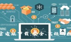 比特派钱包APP官方版下载：安全、高效的数字资