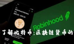 深入了解比特币：区块链货币的先锋