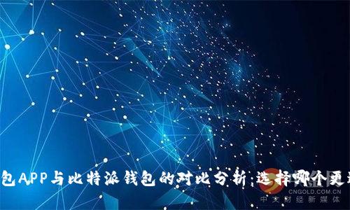 币安钱包APP与比特派钱包的对比分析：选择哪个更适合你？