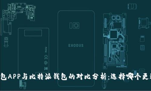 币安钱包APP与比特派钱包的对比分析：选择哪个更适合你？
