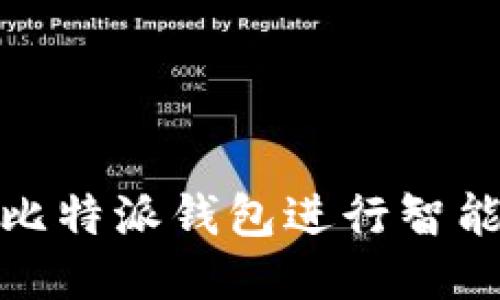 如何使用比特派钱包进行智能合约转账